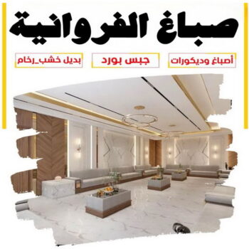 صباغ الفروانية - اصباغ الفروانية - ابوعلي📞97708083 - صباغ منازل الفروانية - صباغ بالفروانية - صباغ في الفروانية - رقم صباغ الفروانية - صباغين الفروانية