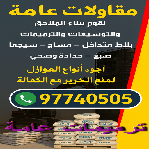 ترميمات - بالكويت📞97740505 - ترميمات الكويت - ترميمات عامة - ترميمات عامة الكويت - مقاول ترميمات - ترميم شقق - ترميم بيوت - مقاولات عامة