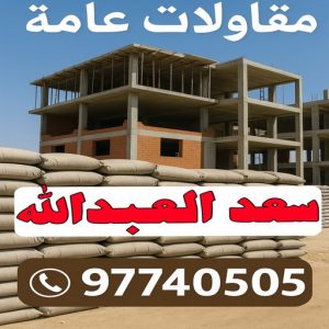 مقاولات عامة سعد العبدالله