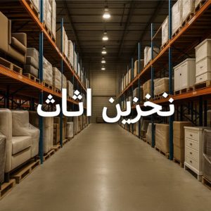 تخزين اثاث