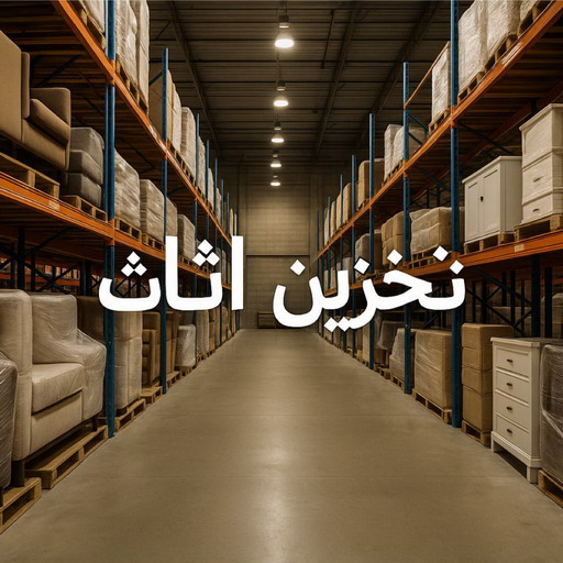 تخزين اثاث - شركة تخزين اثاث - بالكويت 97841800 - تخزين عفش - تخزين اثاث الكويت - مخازن تخزين الاثاث - تخزين اغراض - نقل اغراض - نقل عفش - نقل اثاث - تخزين الاثاث