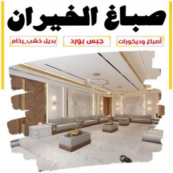 صباغ الخيران - اصباغ الخيران - ابوعلي📞97708083 - صباغ منازل الخيران - صباغ بالخيران - صباغ في الخيران - رقم صباغ الخيران - صباغين الخيران