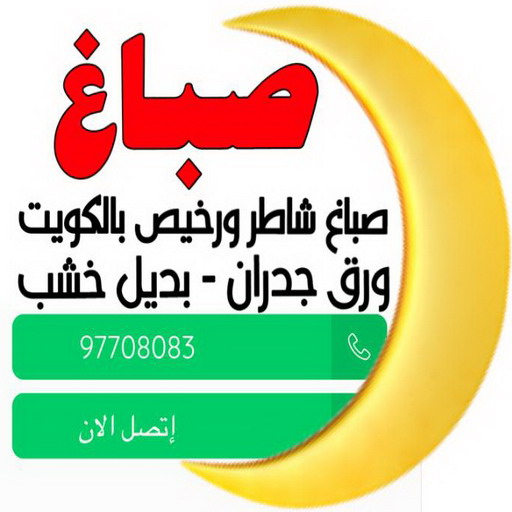 صباغ - صباغين - ابوحسين📞97708083 - صباغ الكويت - صباغ رخيص - صباغ شاطر - صباغ منازل - صباغ هندي - صباغ الجهراء - اصباغ الكويت - رقم صباغ رخيص - رقم صباغ
