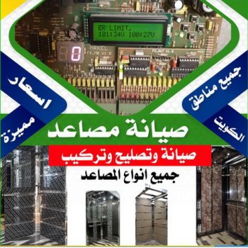 فني مصاعد - تصليح مصاعد - صيانة مصاعد - بالكويت 69005013 - تركيب مصاعد - تصليح مصعد - تصليح اسانسير - مصاعد الكويت - تصليح مصاعد الكويت - فني مصاعد الكويت