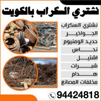 نشتري السكراب - شراء سكراب📞94424818 - نشتري سكراب - شراء سكراب - حديد سكراب - سكراب الكويت - سكراب حديد - سكراب المنيوم - سكراب معادن - نشتري السكراب بالكويت