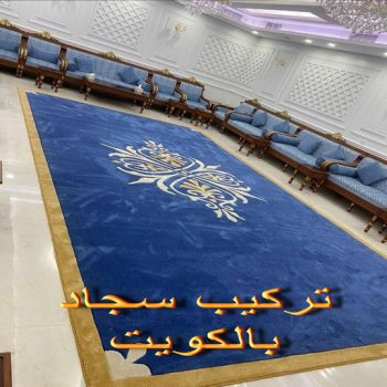تركيب سجاد - بيع سجاد - قص سجاد - بالكويت 55743955 - فني تركيب سجاد - تركيب السجاد - سجاد للبيع - تركيب موكيت - تركيب سجاد الكويت