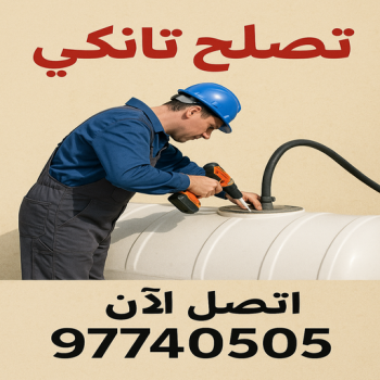 تصليح تانكي - غسيل تانكي - ابوعبدالله📞97740505 - غسيل خزان - تصليح خزان - تصليح خزانات المياه - تبريد مياه الخزان - جهاز تبريد المياه - تبريد مياه التانكى - غسيل خزانات