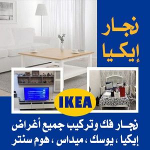 resizeنجار ايكيا222 فني ايكيا - فني اثاث ايكيا - ابوعلي📞66002536 - فني تركيب ايكيا - نجار ايكيا - تركيب اثاث ايكيا - تركيب ايكيا - تركيب اثاث - نجار ايكيا بالكرتون - رقم ايكيا - تركيب اثاث ايكيا هندي