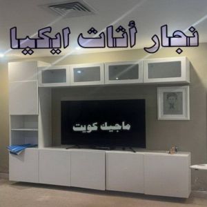 نجار اثاث ايكيا