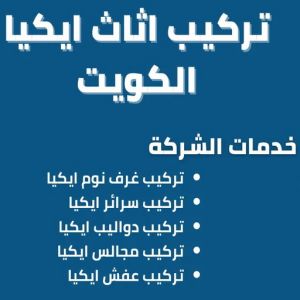 تركيب اثاث ايكيا الكويت