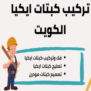 تركيب كبتات ايكيا