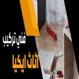 تركيب اثاث ايكيا