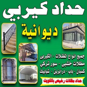 كيربي - حداد كيربي - جاهيد 69686716 - حداد - حداد مظلات - مظلات - مظلات سيارات - مظلات حدائق - تركيب مظلات - قرميد - مظلات خام - حداد الكويت