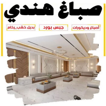 صباغ هندي - صباغ هندي الكويت - ابوعلي📞97708083 - صباغ منازل هندي - صباغ هندي رخيص - صباغ هندي الجهراء - رقم صباغ هندي - صباغ هندي المنطقة العاشرة
