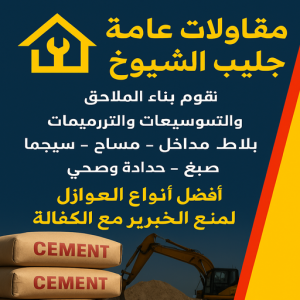 مقاولات عامة جليب الشيوخ