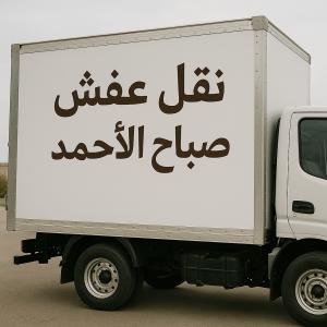 نقل عفش صباح الاحمد