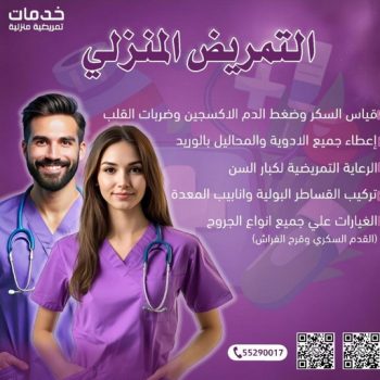 ممرضة - تمريض منزلي - رعاية طبية منزلية - ممرض📞55290017 - خدمة تمريض - مكتب تمريض - شركة تمريض - ممرضات للرعاية المنزلية - ممرض منزلي - تمريض الكويت
