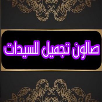 صالون تجميل - صالون خدمة منازل - صالون متنقل - بالكويت 67036137 - صالون تجميل للسيدات - خدمة منازل - رقم صالون - ارقام صالونات - صالونات تجميل - صالون - صالون نسائي