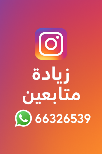 زيادة متابعين - متابعين انستقرام - زيادة متابعين انستقرام - زيادة متابعين بالكويت 66326539 - متابعين - متابعين تويتر - زيادة متابعين انستجرام - موقع زيادة متابعين - برنامج زيادة متابعين