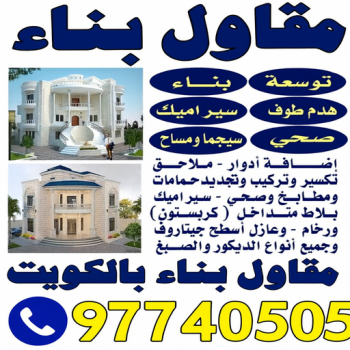 مقاول - مقاول بناء - ترميمات عامة - بالكويت📞97740505 - مقاول الكويت - مقاول معماري - مقاول عام - مقاول رخيص - مقاول مباني - مقاول ترميمات - مقاول هدم - مقاول تكسير - مقاولات عامة