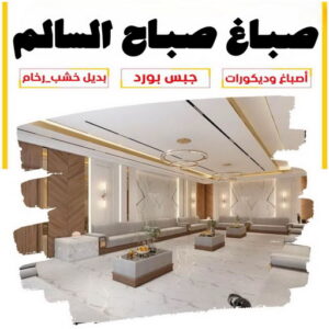 صباغ صباح السالم