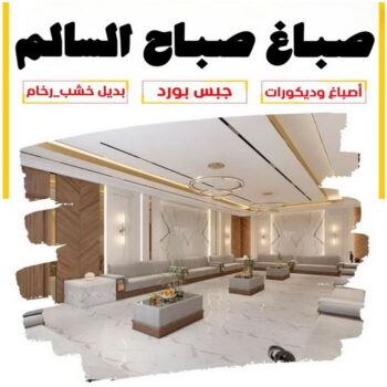 صباغ صباح السالم - اصباغ صباح السالم - ابوعلي📞97708083 - صباغ منازل صباح السالم - صباغ بصباح السالم - رقم صباغ صباح السالم - صباغين صباح السالم