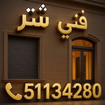 فني شتر - فني شتر بالكويت - روبيل📞51134280 - تصليح شتر - تركيب شتر - شترات - شتر يدوي - شتر المنيوم - شتر خارجي - شتر الكويت - شتر ابواب - شتر شبابيك - شترات