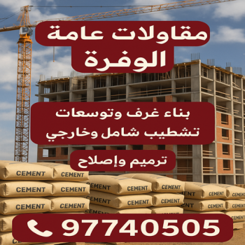 مقاولات عامة الوفرة - مقاول الوفرة - مقاول بناء الوفرة - بالكويت📞97740505 - رقم مقاول الوفرة - مقاول الوفرة بالكويت - مقاول الوفرة شاطر - مقاول الوفرة رخيص - ترميمات عامة الوفرة