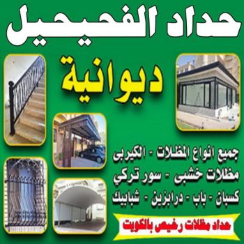 حداد الفحيحيل - حداد مظلات الفحيحيل - جاهيد 69686716 - تصليح مظلات الفحيحيل - مظلات الفحيحيل - مظلات سيارات الفحيحيل - حداد هندي الفحيحيل - تركيب مظلات الفحيحيل
