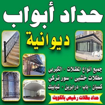 حداد ابواب - حداد باب - جاهيد 69686716 - حداد شبابيك - حداد درابزين - رقم حداد ابواب - حداد ابواب الجهراء - حداد اسوار - حداد سواتر - حداد كيربي - حداد مظلات - حداد ابواب الكويت