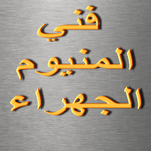 فني المنيوم الجهراء