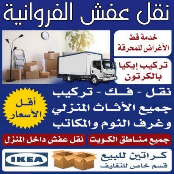 نقل عفش الفروانية - ابومحمد 67622933 - نقل عفش الرابية - نقل عفش الفردوس - نقل عفش الاندلس - نقل عفش خيطان - نقل عفش الضجيج - نقل عفش الرحاب - نقل عفش العمرية - نقل عفش جليب الشيوخ - نقل عفش الرقعي - نقل عفش اشبيلية - نقل عفش الري - نقل عفش صباح الناصر - نقل عفش عبدالله المبارك