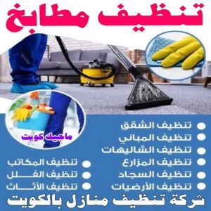 شركة تنظيف مطابخ