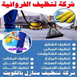 تنظيف منازل الفروانية