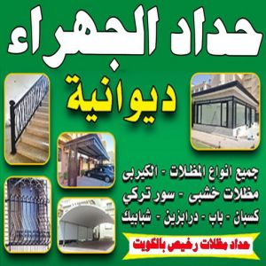 حداد مظلات الجهراء