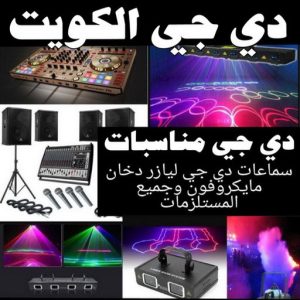 افراح الكويت - الاتصال 50730722 - تاجير كراسي عزاء – تاجير كراسي وطاولات – تاجير زينة افراح – تاجير قاعات – تاجير كراسي الجهراء - حفلات – تاجير كوش – تاجير دي جي - تاجير مكيفات 6 دي جي