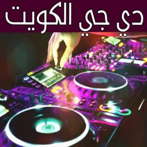 افراح الكويت - الاتصال 50730722 - تاجير كراسي عزاء – تاجير كراسي وطاولات – تاجير زينة افراح – تاجير قاعات – تاجير كراسي الجهراء - حفلات – تاجير كوش – تاجير دي جي - تاجير مكيفات 7 دي جي 111 افراح الكويت - الاتصال 50730722 - تاجير كراسي عزاء – تاجير كراسي وطاولات – تاجير زينة افراح – تاجير قاعات – تاجير كراسي الجهراء - حفلات – تاجير كوش – تاجير دي جي - تاجير مكيفات