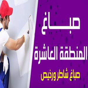 صباغ المنطقة العاشرة