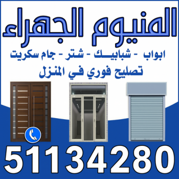المنيوم الجهراء - روبيل📞51134280 - فني المنيوم الجهراء -  المنيوم حولي - المنيوم الفروانية - المنيوم مبارك الكبير - المنيوم العاصمة - المنيوم الاحمدي - المنيوم السرة