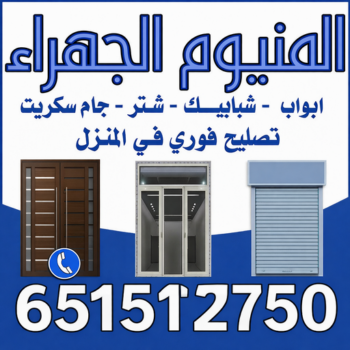 المنيوم الجهراء - عظيم📞65152750 - فني المنيوم الجهراء -  المنيوم حولي - المنيوم الفروانية - المنيوم مبارك الكبير - المنيوم العاصمة - المنيوم الاحمدي - المنيوم السرة