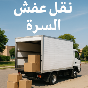 نقل عفش السرة