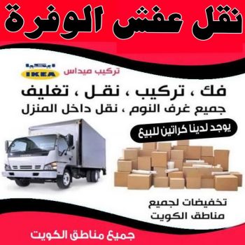 نقل عفش الوفرة - شركة نقل عفش الوفرة - بالكويت📞97841800 - رقم نقل عفش الوفرة - نقل اثاث الوفرة - نقل عفش بالوفرة - هاف لوري نقل عفش الوفرة
