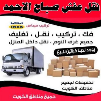 نقل عفش صباح الاحمد - شركة نقل عفش صباح الاحمد - ابواحمد📞97841800 - رقم نقل عفش صباح الاحمد - نقل اثاث صباح الاحمد - هاف لوري نقل عفش صباح الاحمد