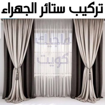 تركيب ستائر الجهراء - ابوحسن📞99603043 - فني ستائر الجهراء - فني تركيب ستائر الجهراء - ستائر الجهراء - تنجيد الجهراء - تنجيد وستائر الجهراء - تفصيل ستائر الجهراء