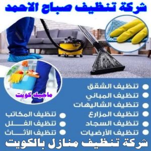 شركة تنظيف صباح الاحمد