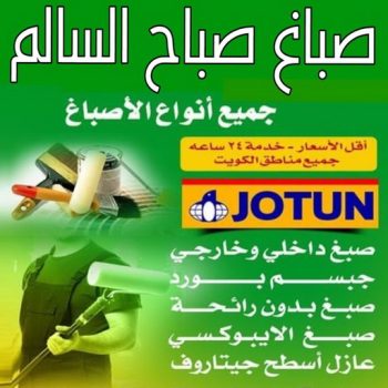 صباغ صباح السالم - اصباغ صباح السالم - على📞97708083 - صباغ رخيص صباح السالم - رقم صباغ صباح السالم - صباغ صباح السالم بالكويت