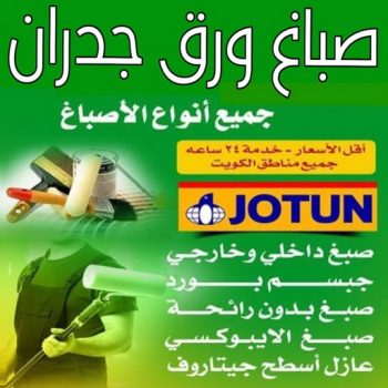 صباغ ورق جدران - صباغ ورق حائط - على📞97708083 - تركيب ورق جدران - تركيب ورق حائط - معلم ورق جدران - معلم ورق حائط - ورق جدران الكويت