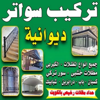 تركيب سواتر - شركة سواتر - جاهيد 69686716 - ساتر خشب - سواتر شينكو - سواتر خشبية - سواتر بلاستك - سواتر متحركة - سواتر - سواتر حديد