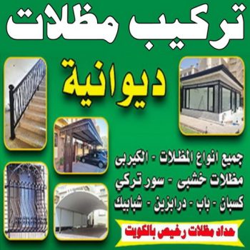 تفصيل مظلات - تفصال مظلات - جاهيد 69686716 - تفصيل مظلات الكويت - تفصال مظلات الكويت - تفصيل مظلات حدائق - تفصيل مظلات سيارات