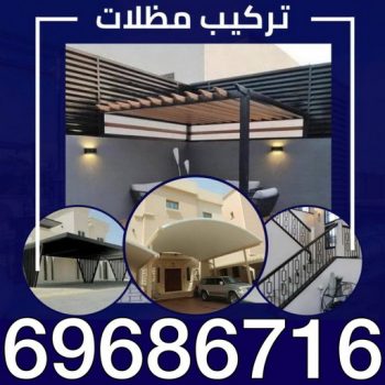 تركيب مظلات - جهيد📞69686716 - تصليح مظلات - مظلات كيربي - كيربي - مظلات سيارات - حداد - حداد مظلات - مظلات خام - مظلات الكويت - مظلات حدائق - مظلات